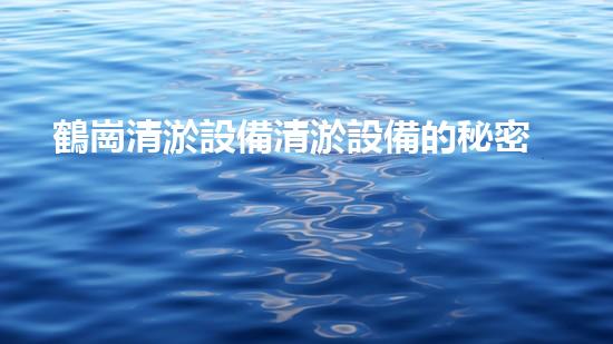 鶴崗清淤設備清淤設備的秘密與以后進展趨勢！